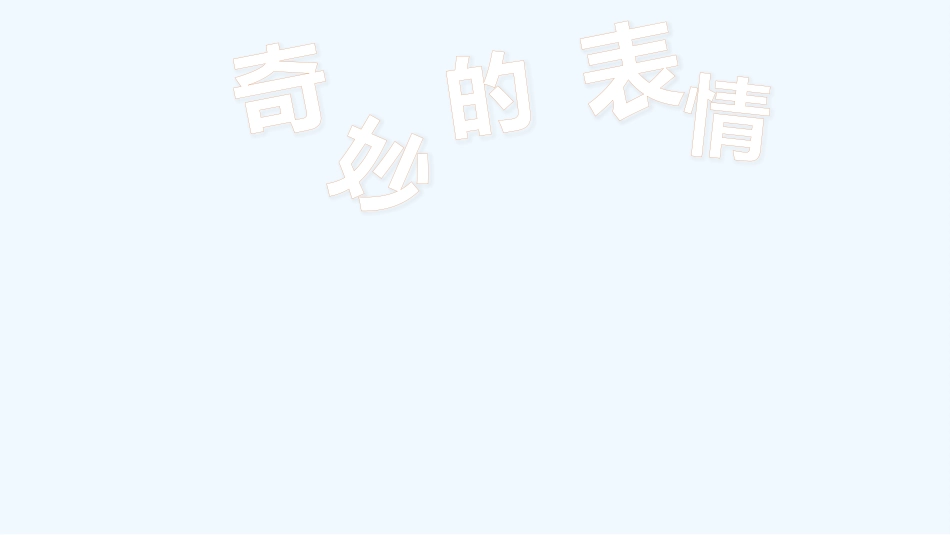 (部编)人教2011课标版一年级上册奇妙的表情_第2页