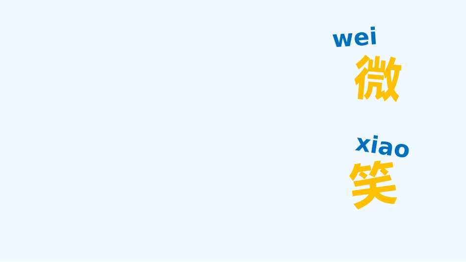 (部编)人教2011课标版一年级上册奇妙的表情_第3页
