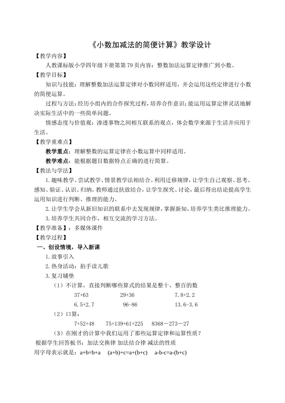 小学数学2011版本小学四年级《小数加减法的简便计算》_第1页