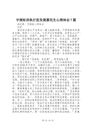 守规矩讲执行促发展惠民生心得体会7篇 