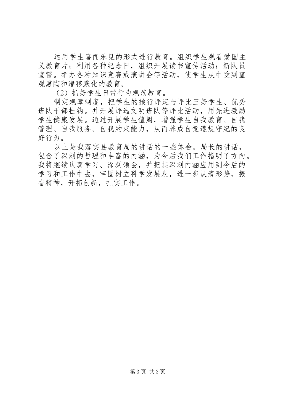 学习教育局长讲话心得体会 _第3页