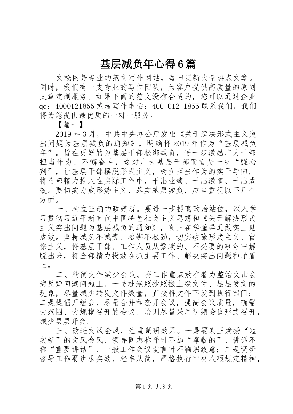 基层减负年心得6篇_1_第1页