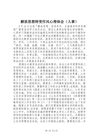 解放思想转变作风心得体会（人事） 