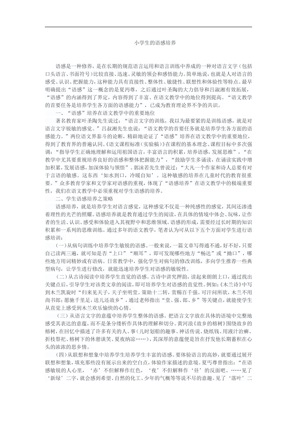 小学生的语感培养_第1页