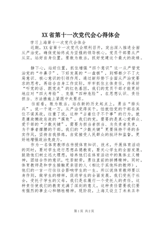 XX省第十一次党代会心得体会 