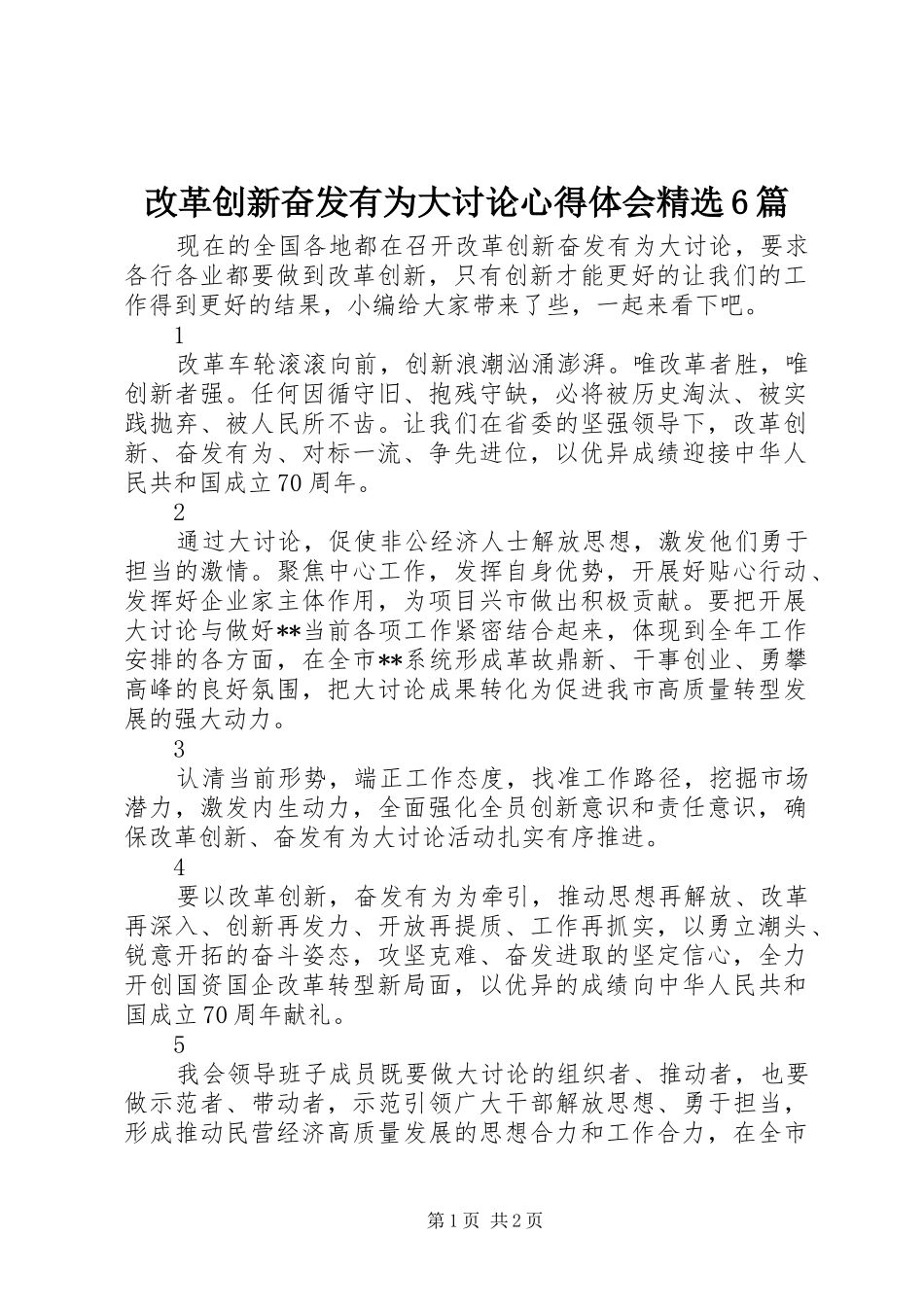 改革创新奋发有为大讨论心得体会精选6篇_第1页