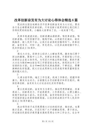 改革创新奋发有为大讨论心得体会精选6篇