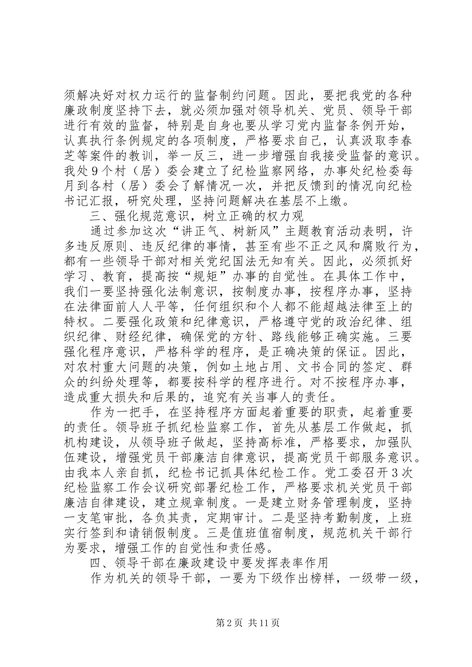 讲正气树新风主题教育活动心得体会 _第2页