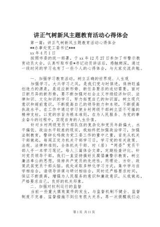 讲正气树新风主题教育活动心得体会 