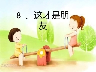8、这才是朋友