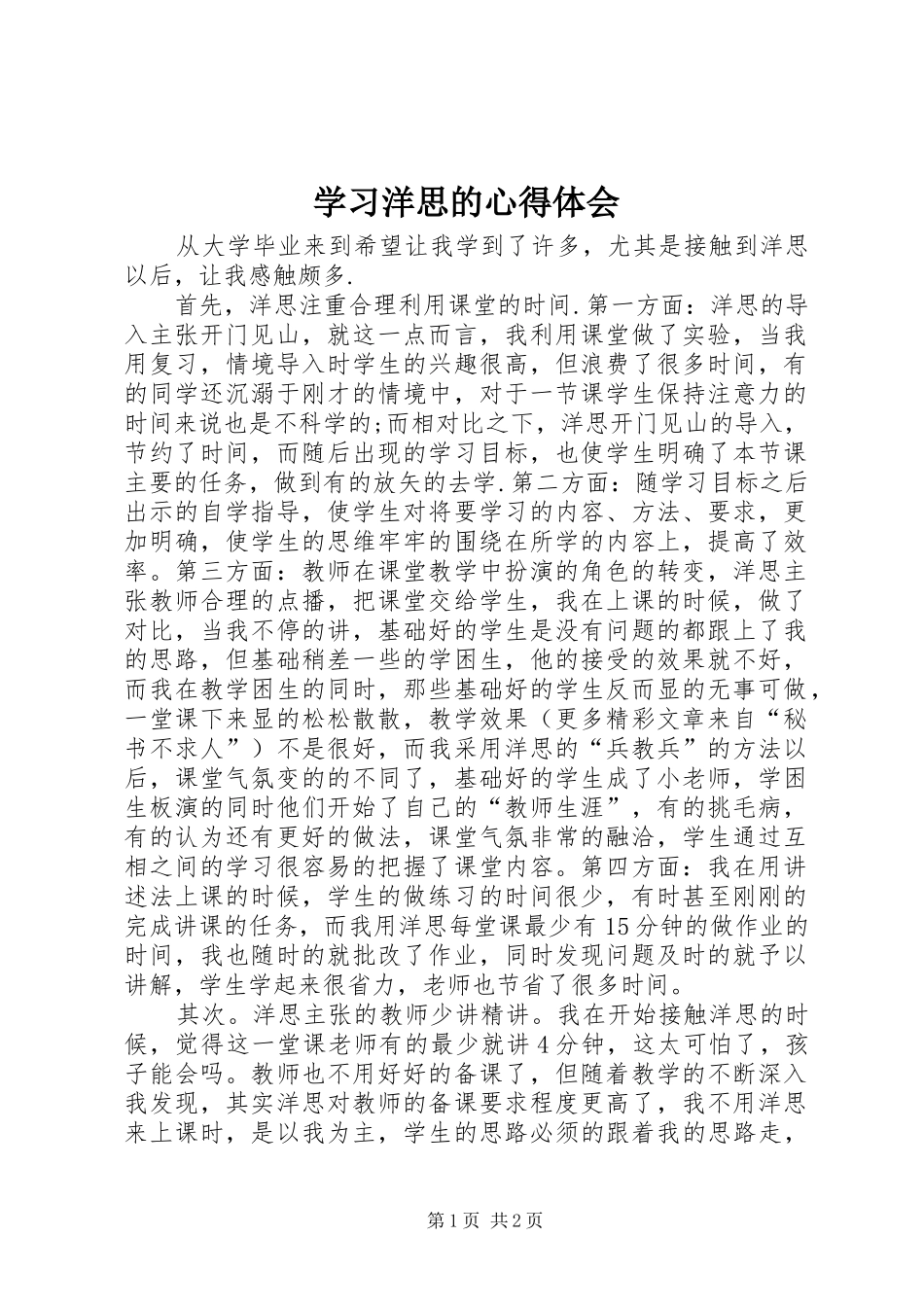 学习洋思的心得体会 _第1页