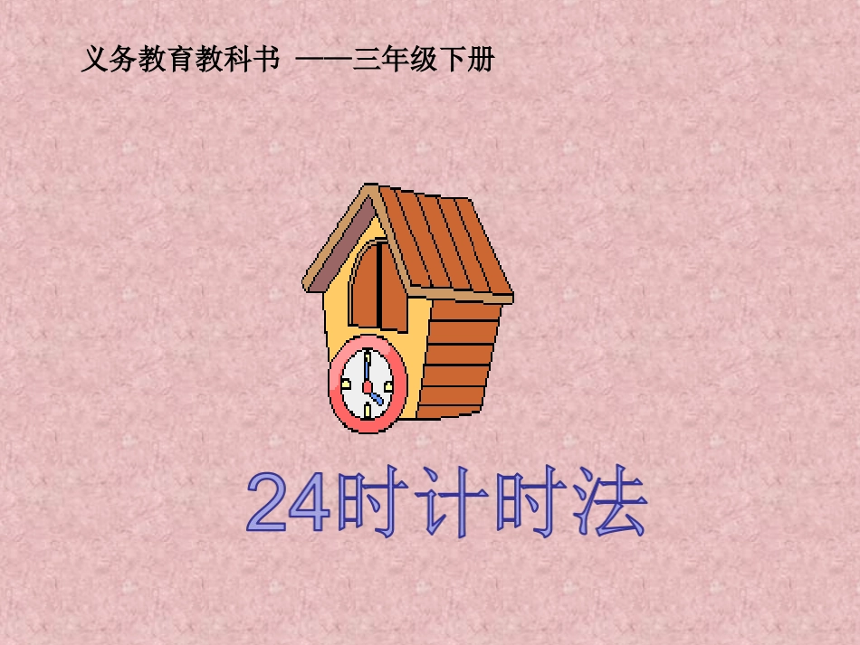 24时计时法_第1页