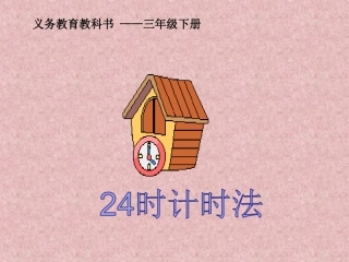 24时计时法