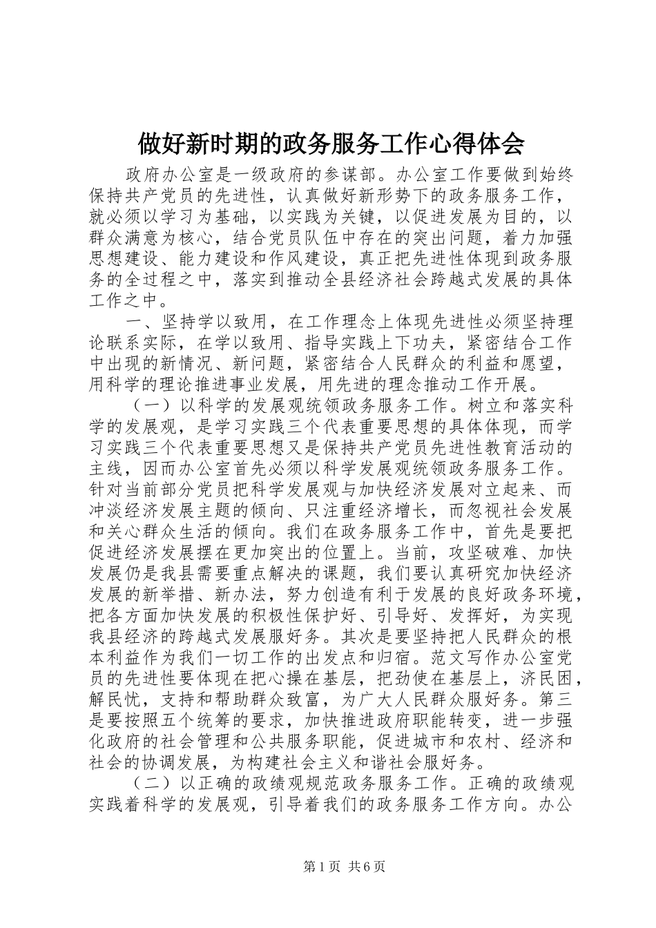 做好新时期的政务服务工作心得体会 _第1页