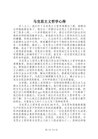 马克思主义哲学心得 