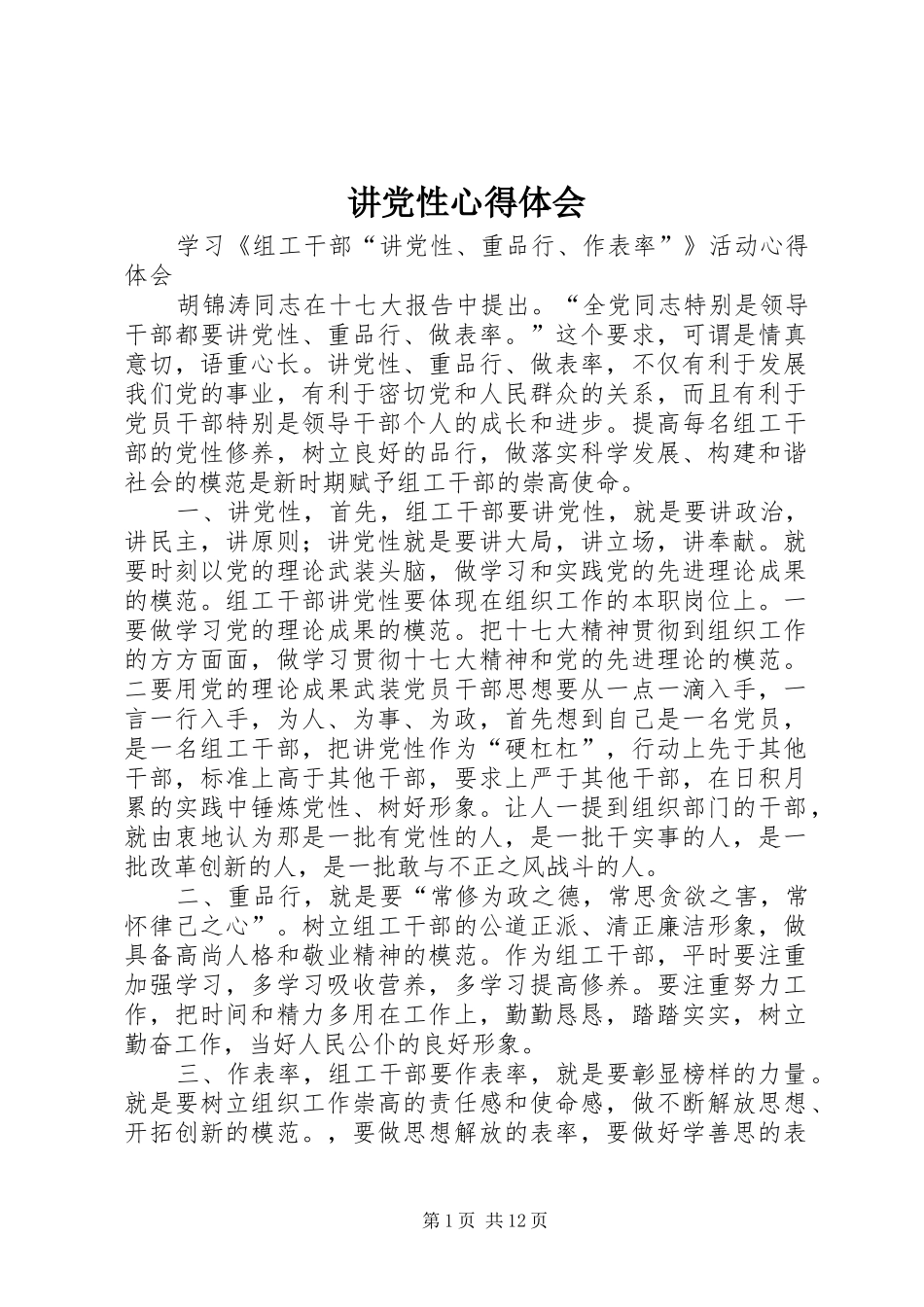 讲党性心得体会 _第1页