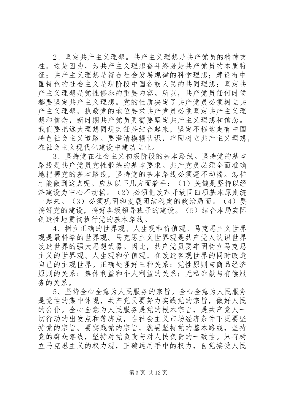 讲党性心得体会 _第3页
