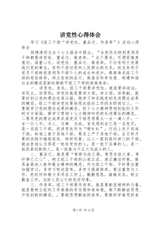 讲党性心得体会 