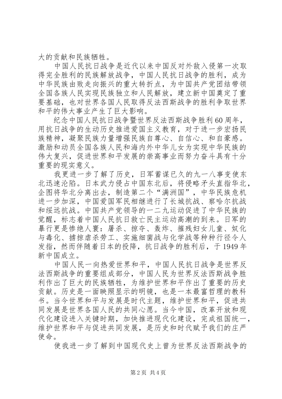 学习抗战胜利60周年心得体会_第2页
