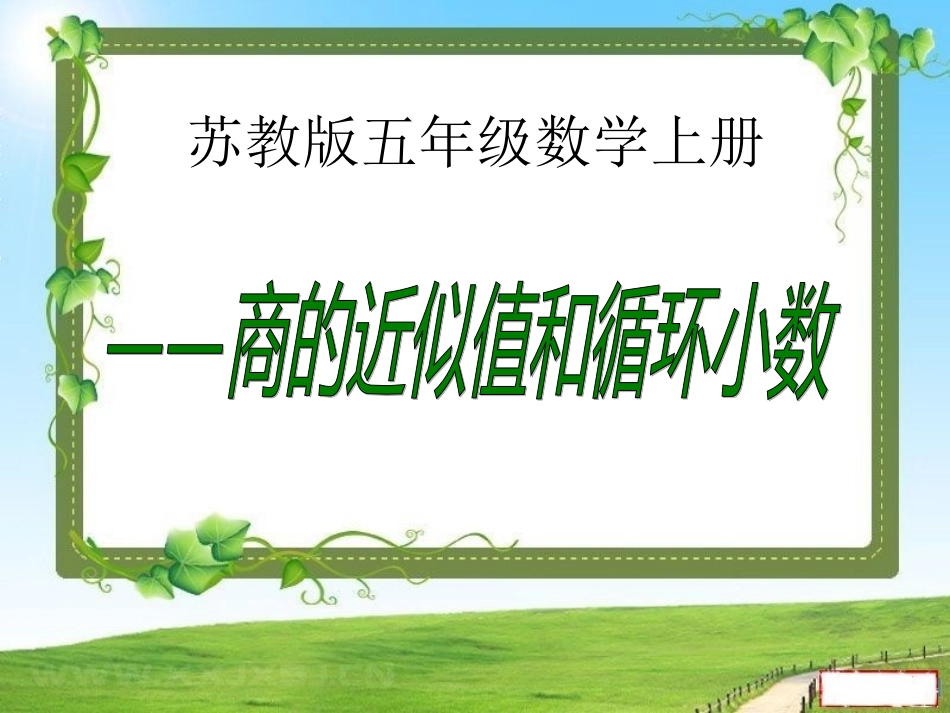 商的近似值1_第1页