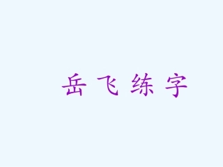 28岳飞练字