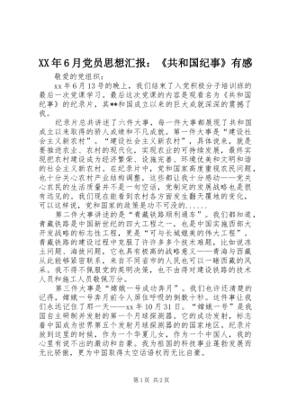 XX年6月党员思想汇报：《共和国纪事》有感 (5)
