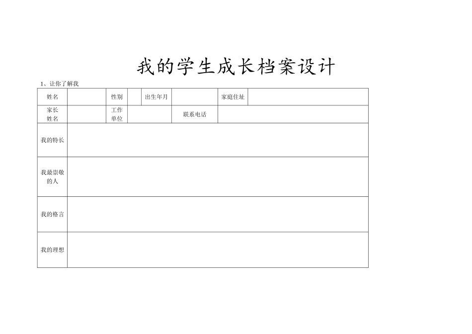 我的学生成长档案设计_第1页
