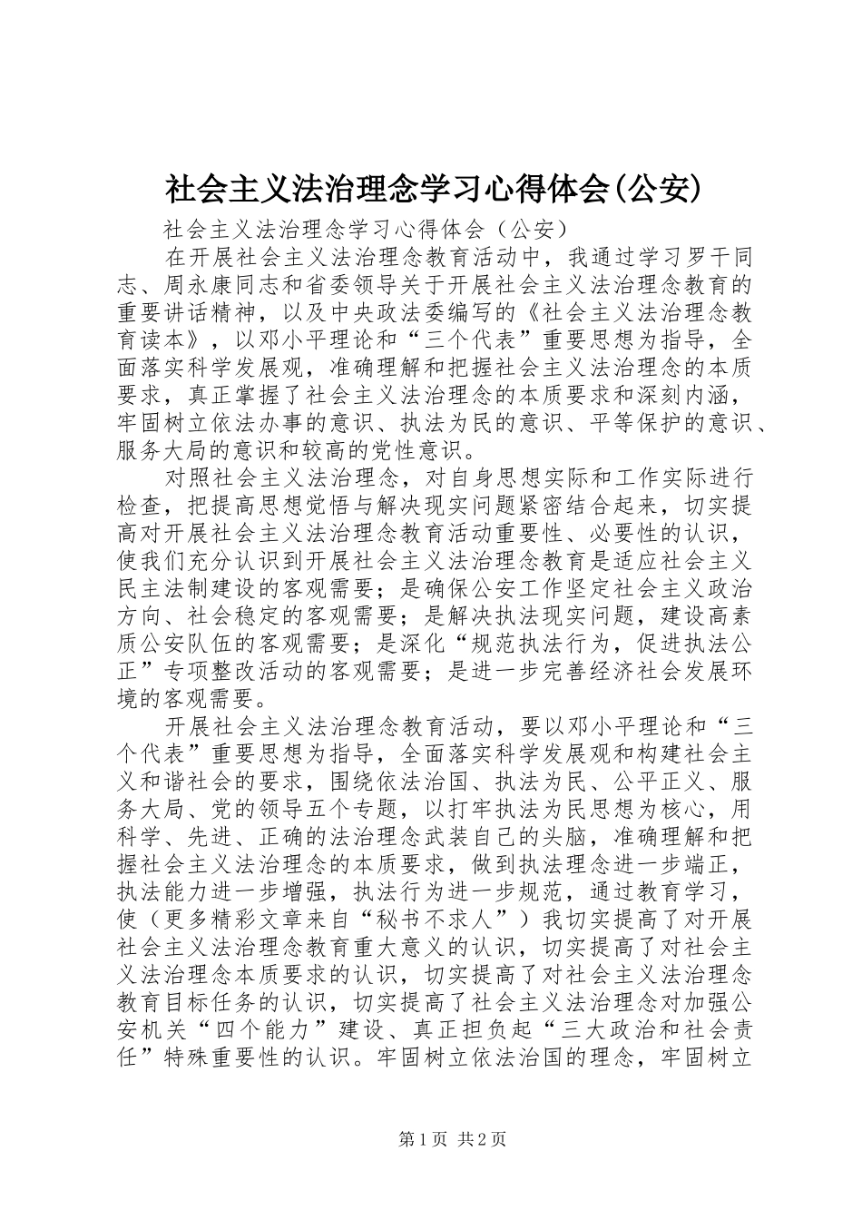 社会主义法治理念学习心得体会(公安) _第1页