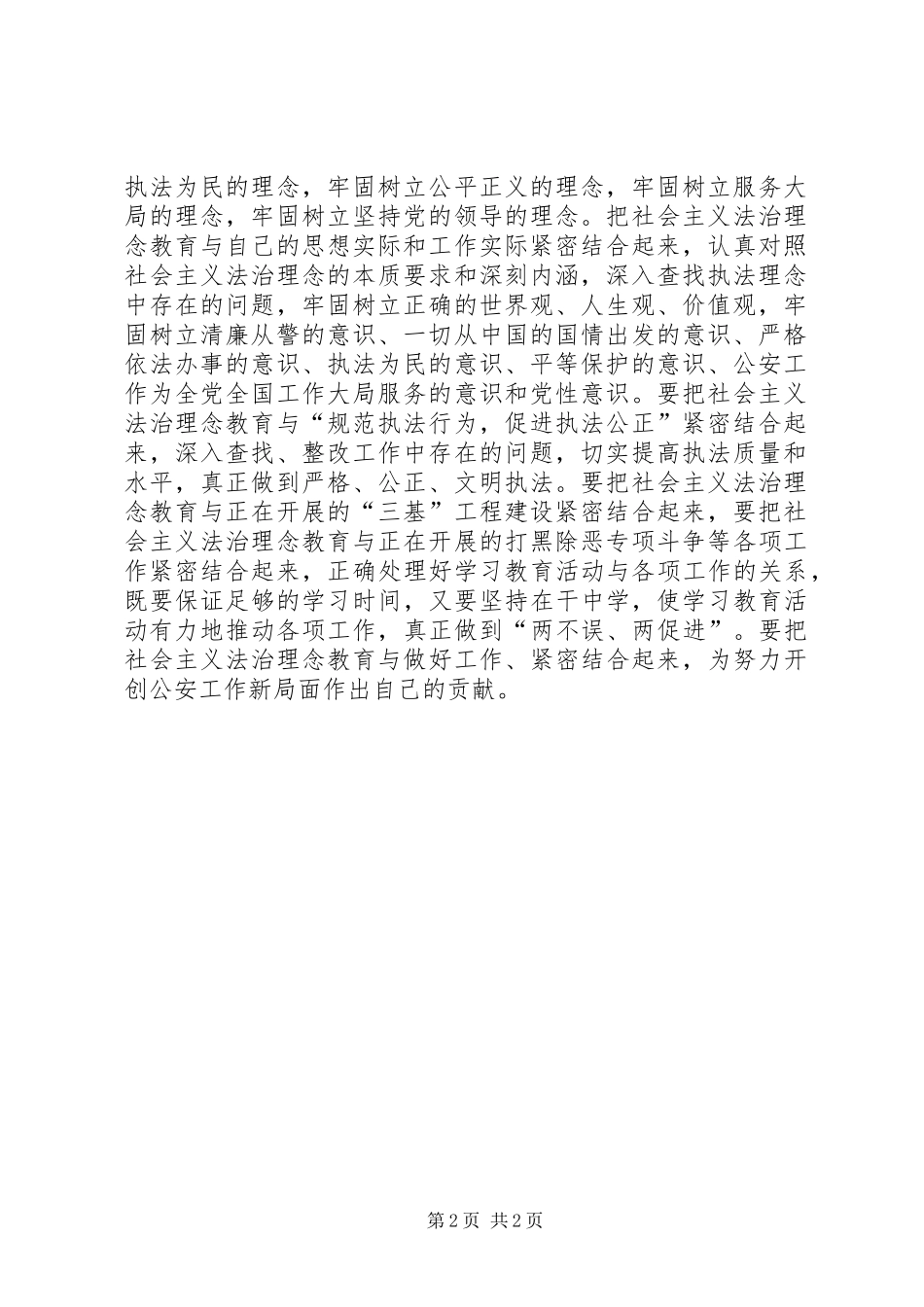 社会主义法治理念学习心得体会(公安) _第2页