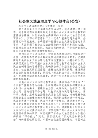 社会主义法治理念学习心得体会(公安) 