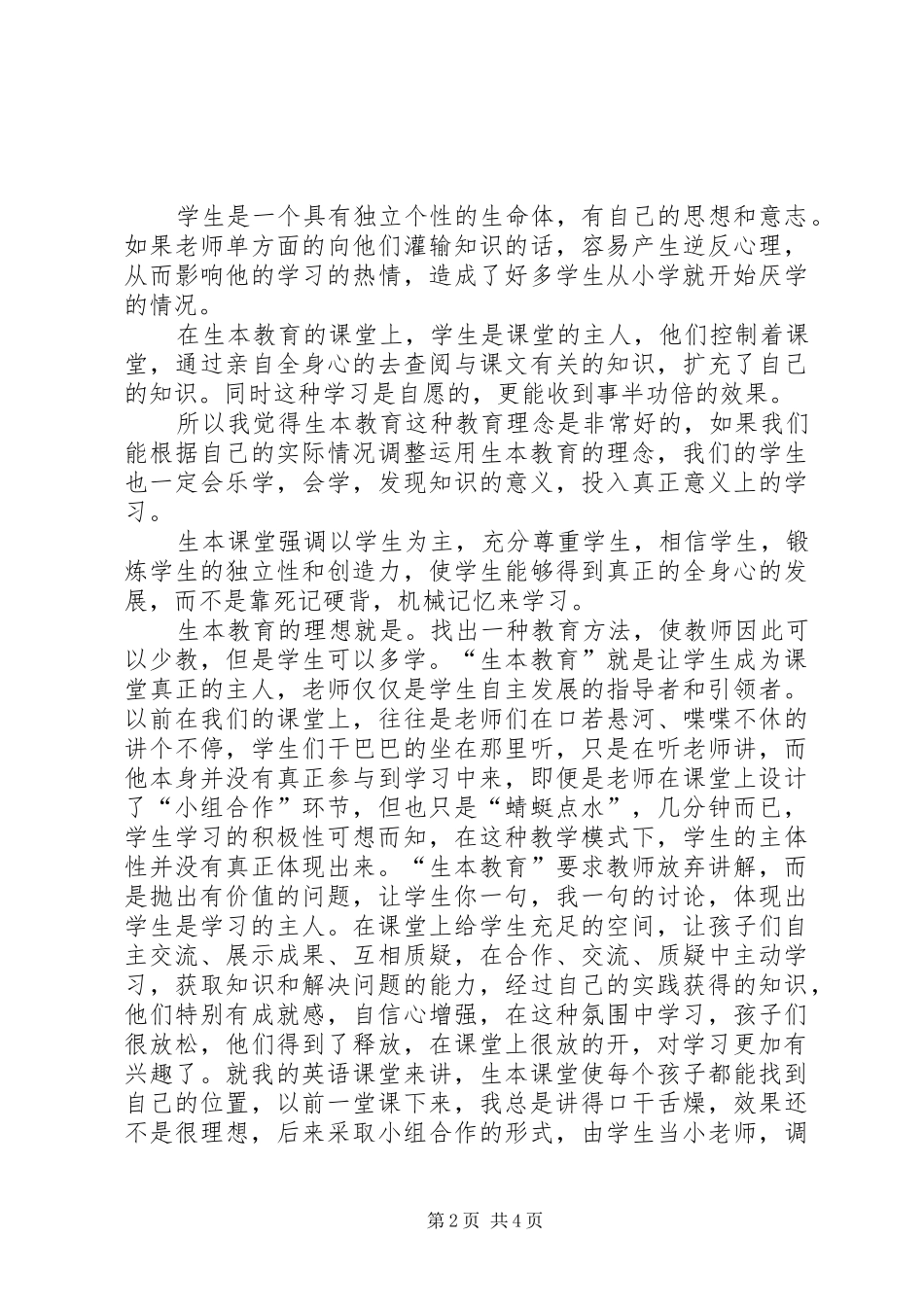生本教育心得体会_6_第2页