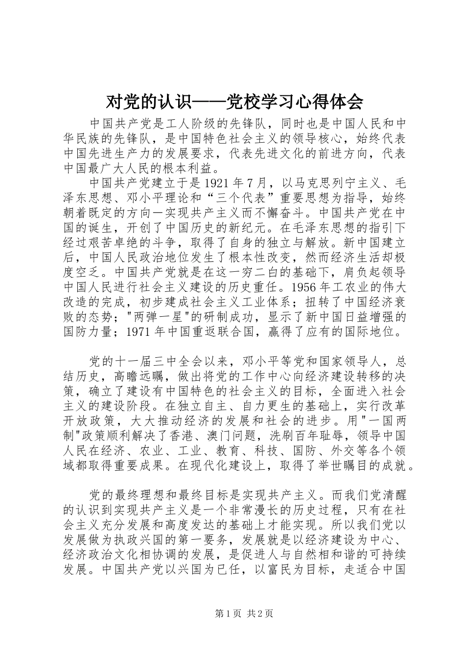 对党的认识——党校学习心得体会 _第1页