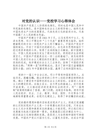 对党的认识——党校学习心得体会 