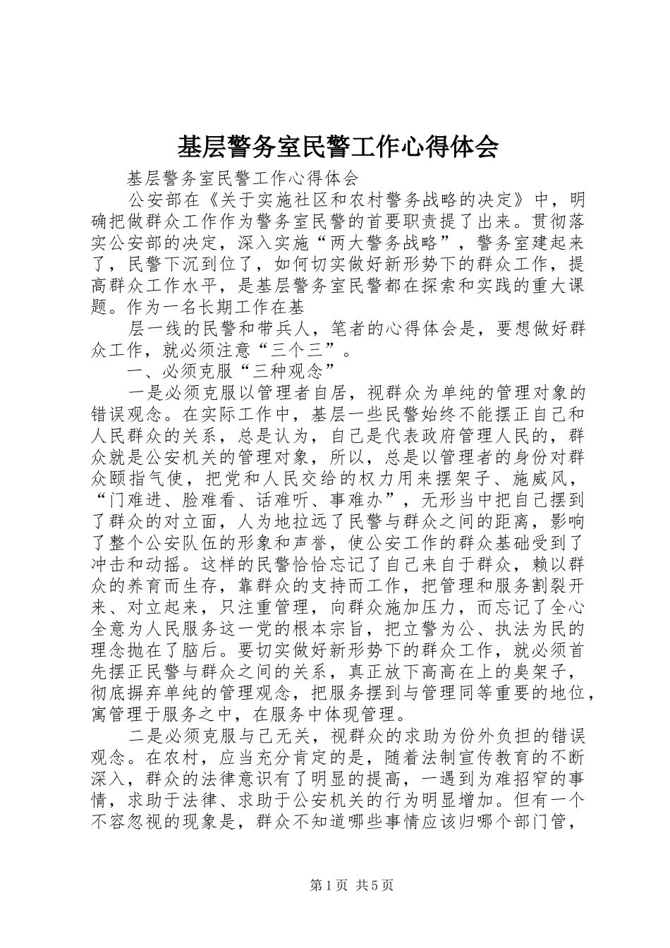 基层警务室民警工作心得体会 _第1页