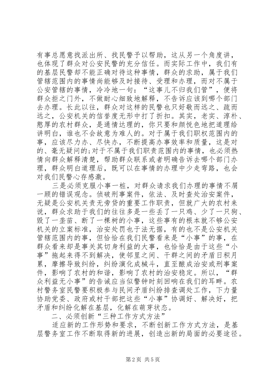 基层警务室民警工作心得体会 _第2页