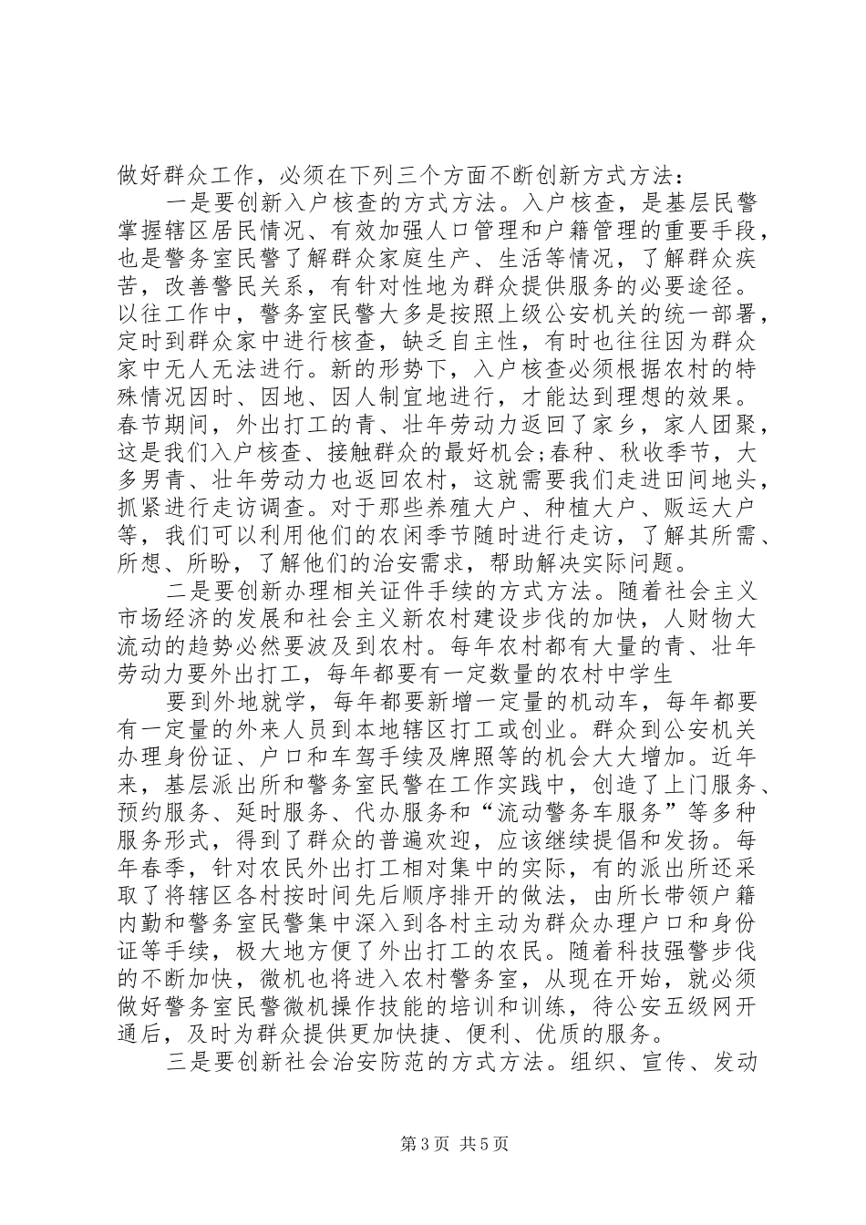 基层警务室民警工作心得体会 _第3页