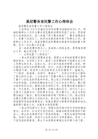基层警务室民警工作心得体会 