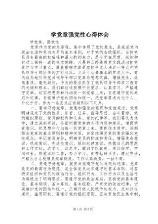 学党章强党性心得体会 