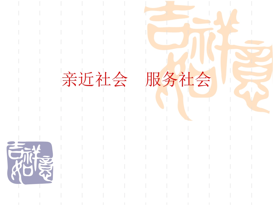 亲近社会服务社会_第1页