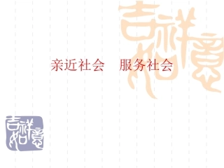 亲近社会服务社会