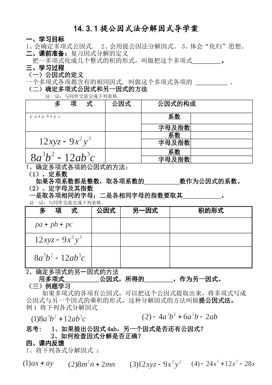 14.3.1提公因式法分解因式导学案_第1页