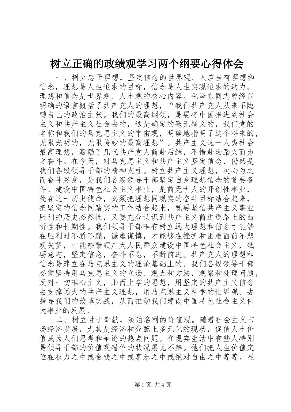 树立正确的政绩观学习两个纲要心得体会 _第1页