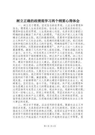 树立正确的政绩观学习两个纲要心得体会 
