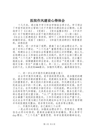 医院作风建设心得体会 