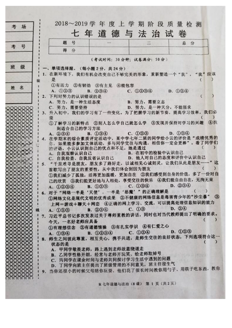 2018年七年级道德与法制上册第二次月考试题及答案8课_第1页