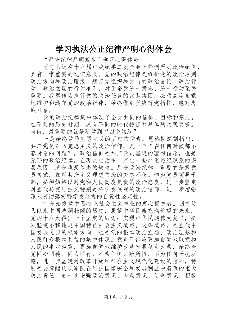 学习执法公正纪律严明心得体会 _第1页