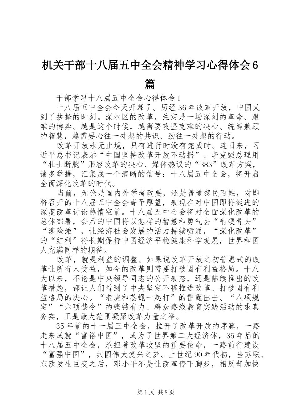 机关干部十八届五中全会精神学习心得体会6篇_第1页