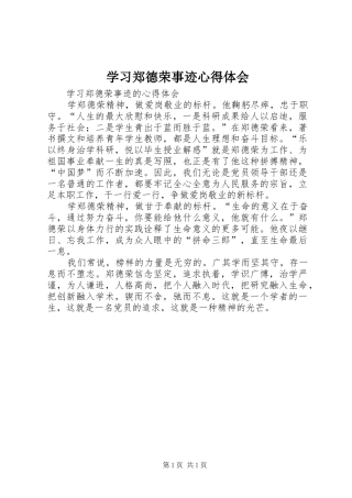 学习郑德荣事迹心得体会 