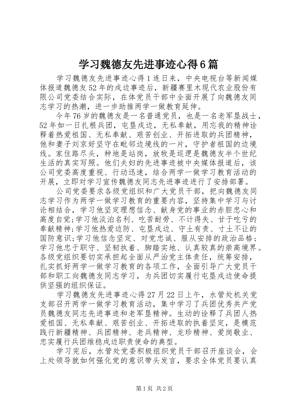 学习魏德友先进事迹心得6篇_第1页