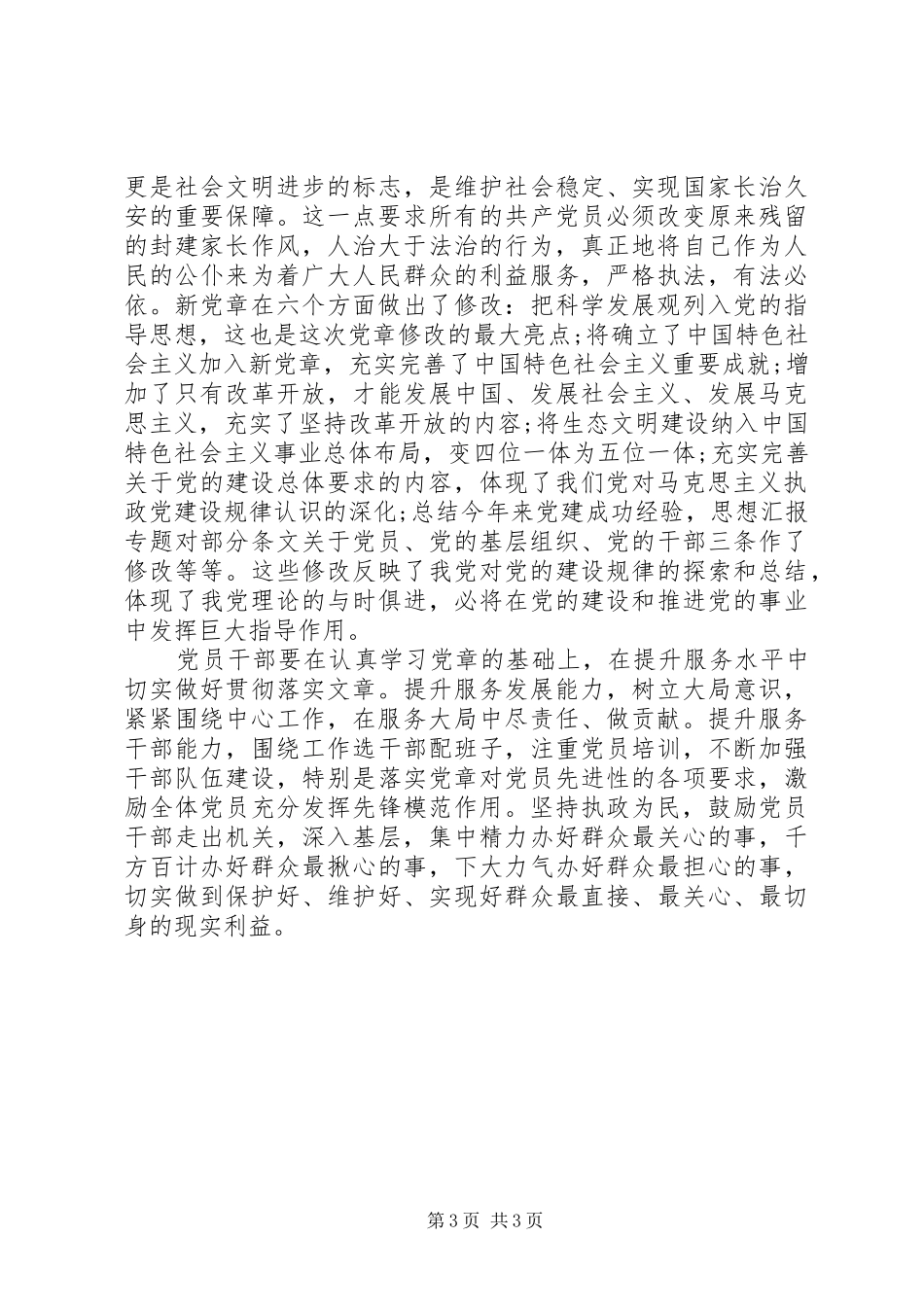 XX年6月建党95周年学习党章心得体会范文_第3页